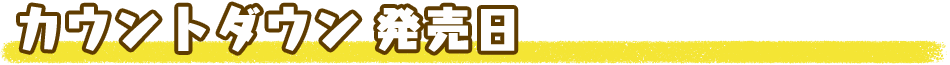 カウントダウン発売日