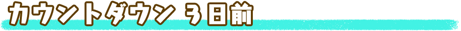 カウントダウン３日前