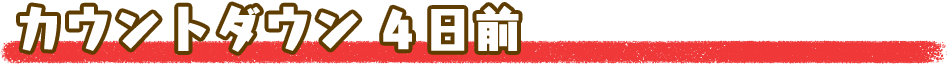 カウントダウン４日前