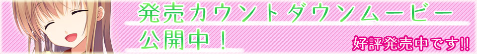 発売カウントダウンムービー公開中
