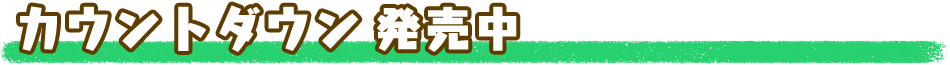 カウントダウン発売中